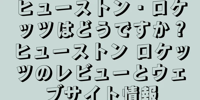 ヒューストン・ロケッツはどうですか？ヒューストン ロケッツのレビューとウェブサイト情報