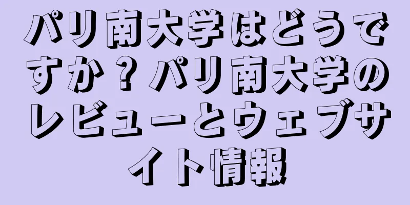 パリ南大学はどうですか？パリ南大学のレビューとウェブサイト情報