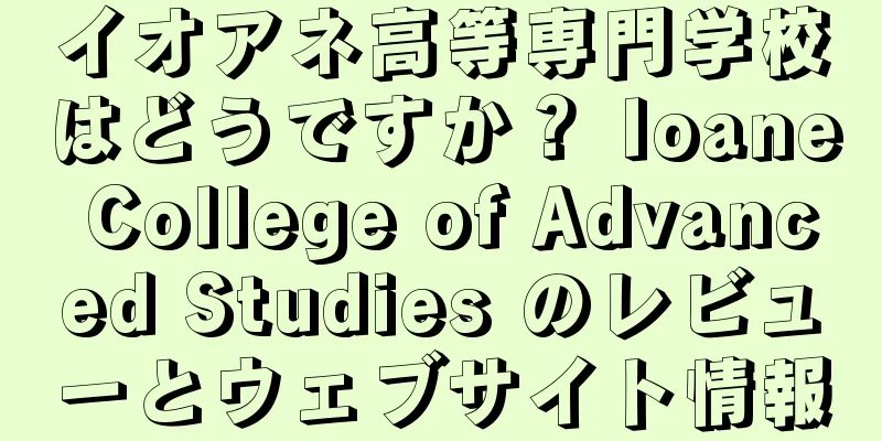 イオアネ高等専門学校はどうですか？ Ioane College of Advanced Studies のレビューとウェブサイト情報