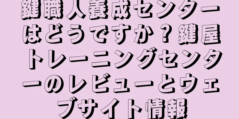 鍵職人養成センターはどうですか？鍵屋トレーニングセンターのレビューとウェブサイト情報