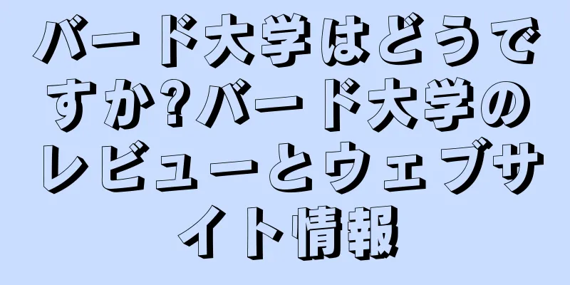バード大学はどうですか?バード大学のレビューとウェブサイト情報