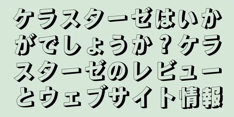 ケラスターゼはいかがでしょうか？ケラスターゼのレビューとウェブサイト情報