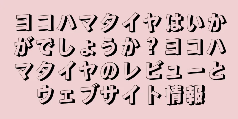 ヨコハマタイヤはいかがでしょうか？ヨコハマタイヤのレビューとウェブサイト情報