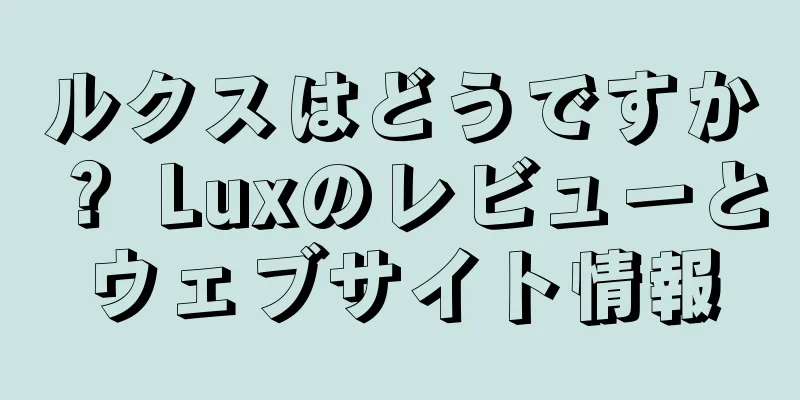 ルクスはどうですか？ Luxのレビューとウェブサイト情報
