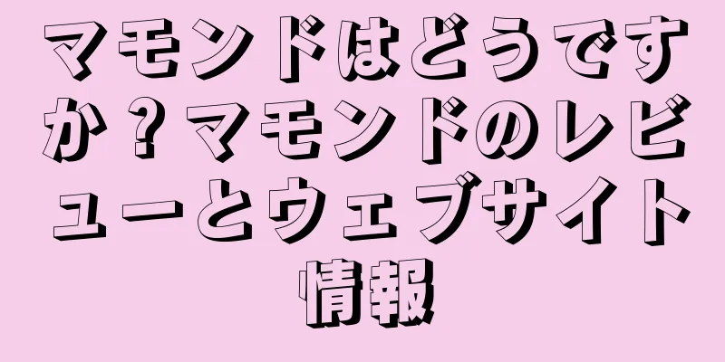 マモンドはどうですか？マモンドのレビューとウェブサイト情報