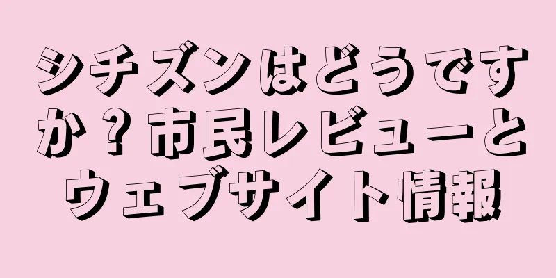 シチズンはどうですか？市民レビューとウェブサイト情報