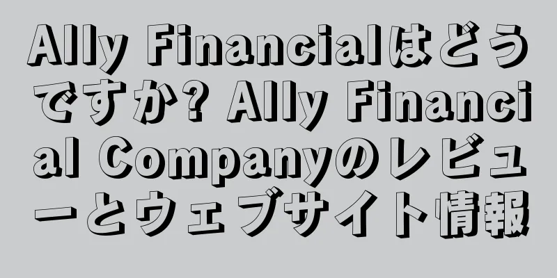 Ally Financialはどうですか? Ally Financial Companyのレビューとウェブサイト情報