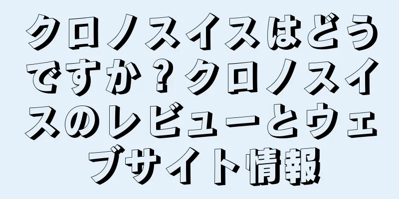 クロノスイスはどうですか？クロノスイスのレビューとウェブサイト情報