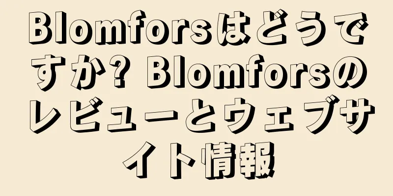 Blomforsはどうですか? Blomforsのレビューとウェブサイト情報