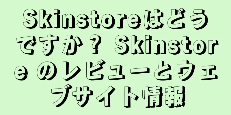 Skinstoreはどうですか？ Skinstore のレビューとウェブサイト情報