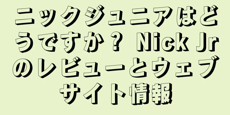 ニックジュニアはどうですか？ Nick Jrのレビューとウェブサイト情報