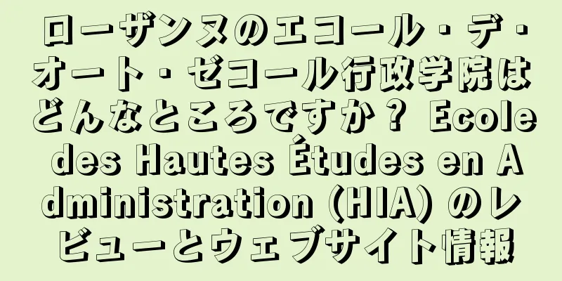 ローザンヌのエコール・デ・オート・ゼコール行政学院はどんなところですか？ Ecole des Hautes Études en Administration (HIA) のレビューとウェブサイト情報