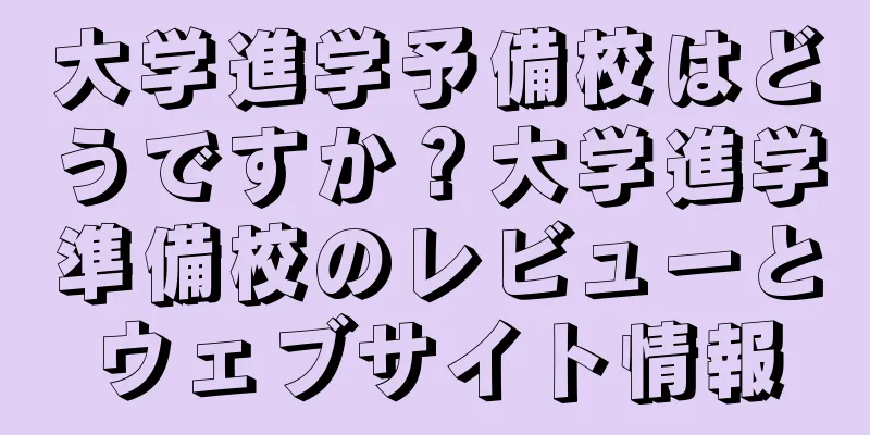大学進学予備校はどうですか？大学進学準備校のレビューとウェブサイト情報