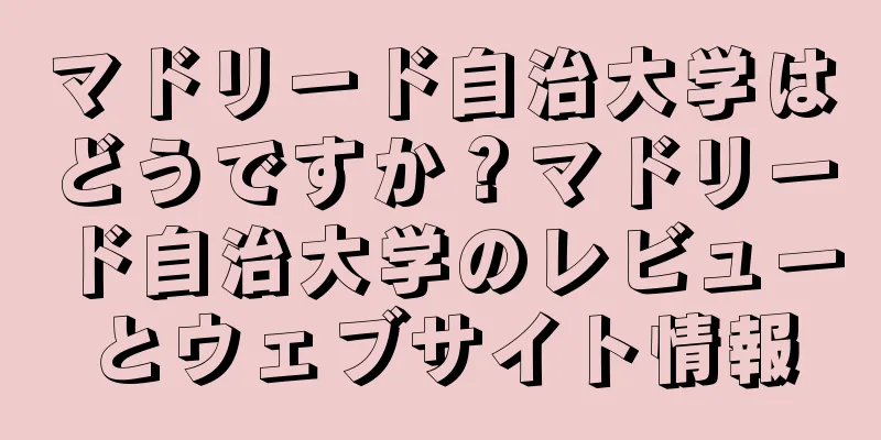 マドリード自治大学はどうですか？マドリード自治大学のレビューとウェブサイト情報