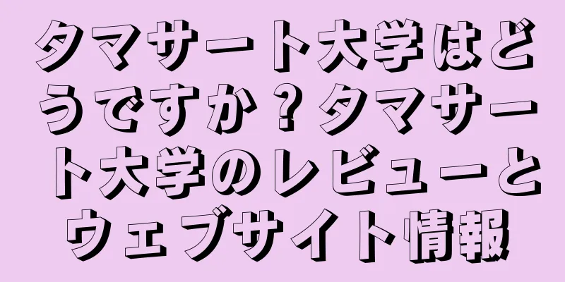 タマサート大学はどうですか？タマサート大学のレビューとウェブサイト情報