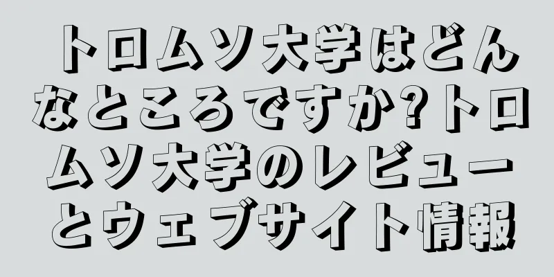 トロムソ大学はどんなところですか?トロムソ大学のレビューとウェブサイト情報