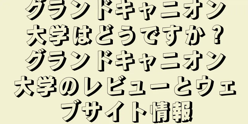 グランドキャニオン大学はどうですか？グランドキャニオン大学のレビューとウェブサイト情報