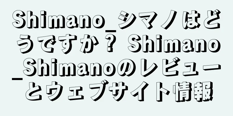 Shimano_シマノはどうですか？ Shimano_Shimanoのレビューとウェブサイト情報