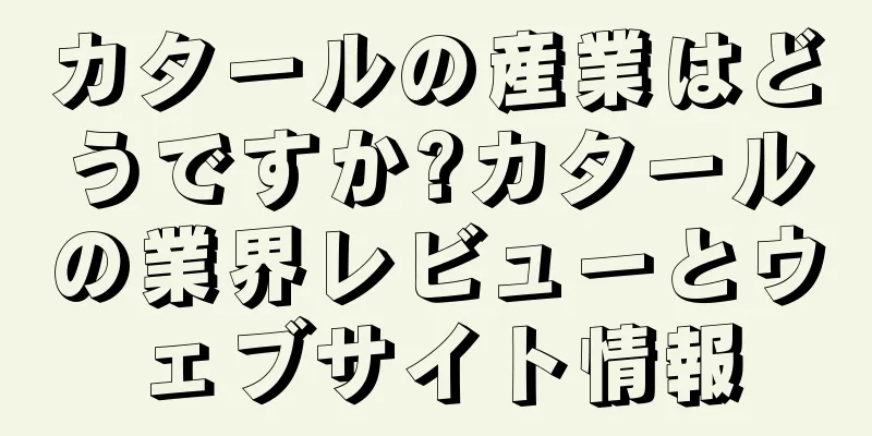 カタールの産業はどうですか?カタールの業界レビューとウェブサイト情報