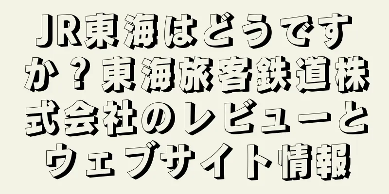 JR東海はどうですか？東海旅客鉄道株式会社のレビューとウェブサイト情報