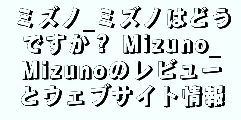 ミズノ_ミズノはどうですか？ Mizuno_Mizunoのレビューとウェブサイト情報