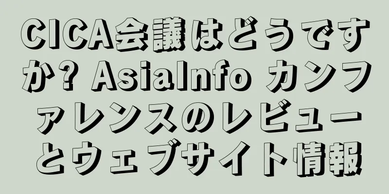 CICA会議はどうですか? AsiaInfo カンファレンスのレビューとウェブサイト情報