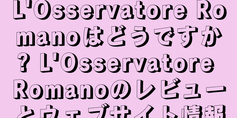 L'Osservatore Romanoはどうですか? L'Osservatore Romanoのレビューとウェブサイト情報