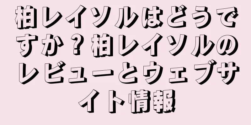柏レイソルはどうですか？柏レイソルのレビューとウェブサイト情報