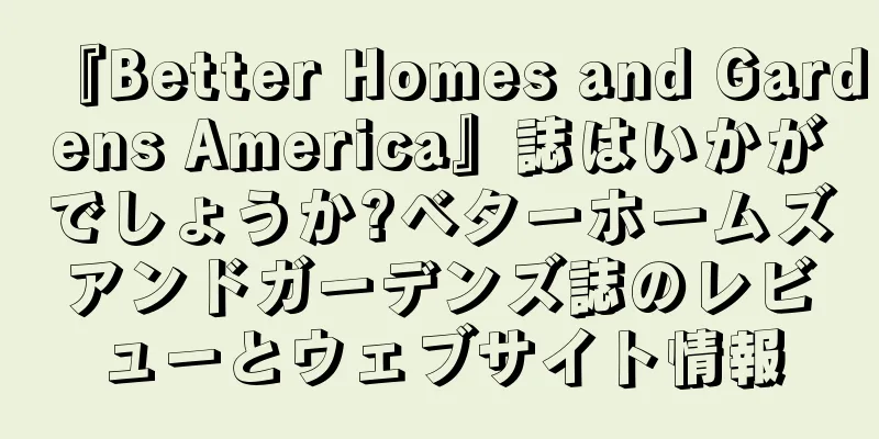 『Better Homes and Gardens America』誌はいかがでしょうか?ベターホームズアンドガーデンズ誌のレビューとウェブサイト情報