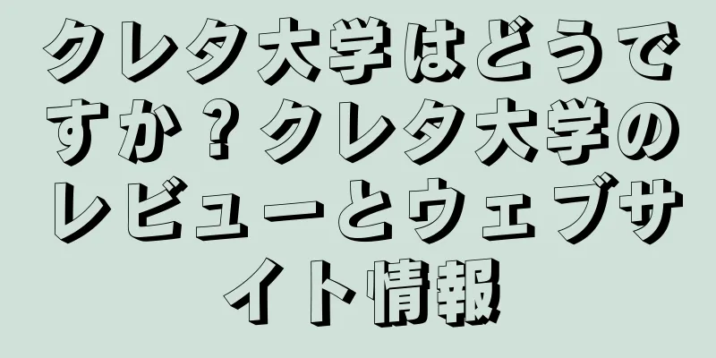 クレタ大学はどうですか？クレタ大学のレビューとウェブサイト情報