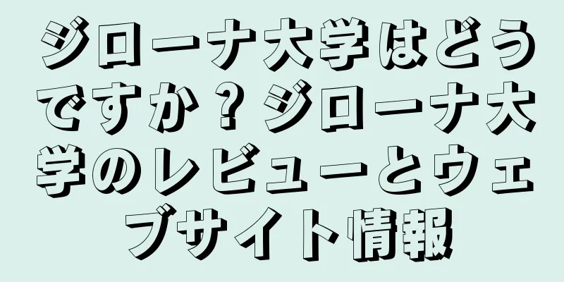 ジローナ大学はどうですか？ジローナ大学のレビューとウェブサイト情報