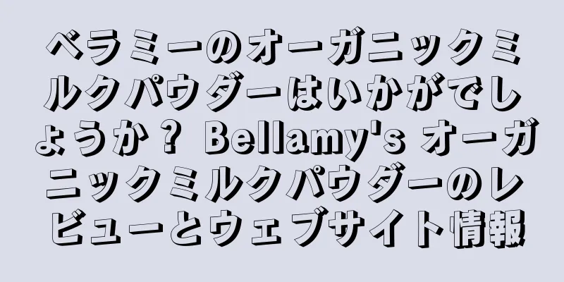 ベラミーのオーガニックミルクパウダーはいかがでしょうか？ Bellamy's オーガニックミルクパウダーのレビューとウェブサイト情報