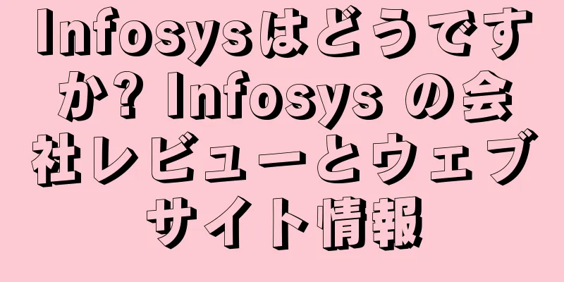 Infosysはどうですか? Infosys の会社レビューとウェブサイト情報
