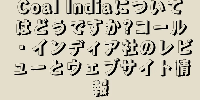 Coal Indiaについてはどうですか?コール・インディア社のレビューとウェブサイト情報