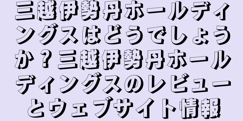 三越伊勢丹ホールディングスはどうでしょうか？三越伊勢丹ホールディングスのレビューとウェブサイト情報