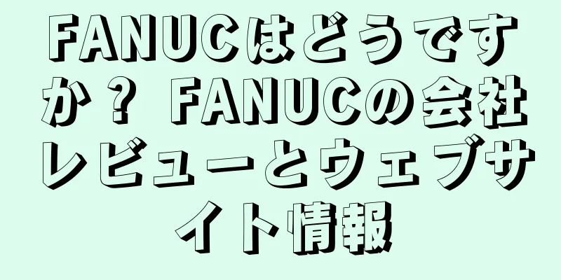 FANUCはどうですか？ FANUCの会社レビューとウェブサイト情報