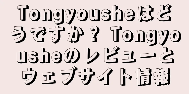 Tongyousheはどうですか？ Tongyousheのレビューとウェブサイト情報