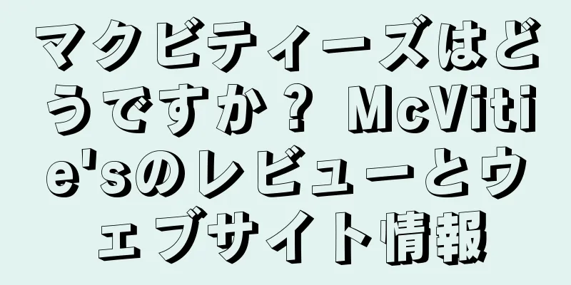 マクビティーズはどうですか？ McVitie'sのレビューとウェブサイト情報