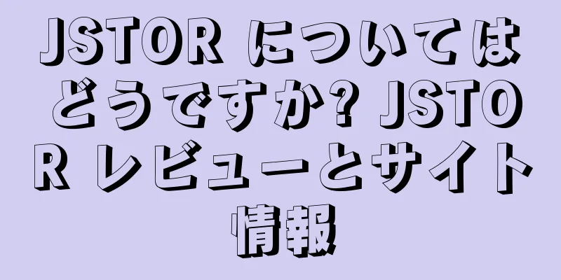 JSTOR についてはどうですか? JSTOR レビューとサイト情報