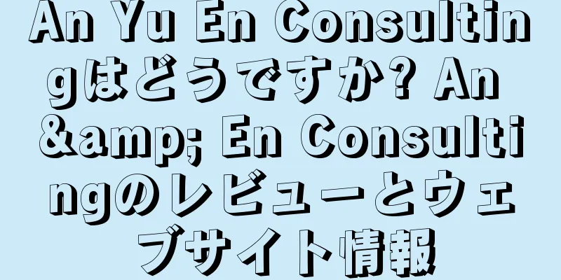 An Yu En Consultingはどうですか? An & En Consultingのレビューとウェブサイト情報