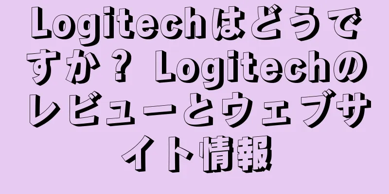 Logitechはどうですか？ Logitechのレビューとウェブサイト情報
