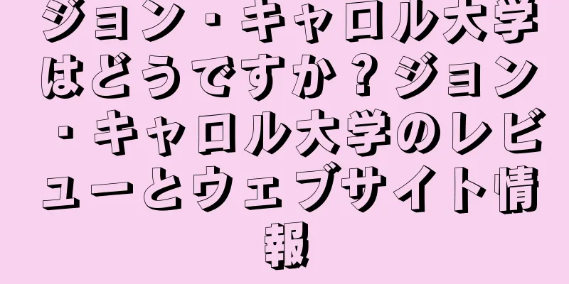 ジョン・キャロル大学はどうですか？ジョン・キャロル大学のレビューとウェブサイト情報