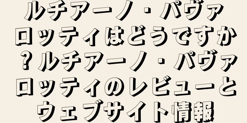 ルチアーノ・パヴァロッティはどうですか？ルチアーノ・パヴァロッティのレビューとウェブサイト情報