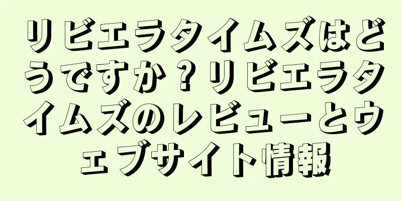 リビエラタイムズはどうですか？リビエラタイムズのレビューとウェブサイト情報