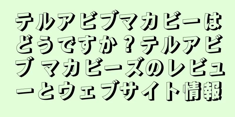 テルアビブマカビーはどうですか？テルアビブ マカビーズのレビューとウェブサイト情報