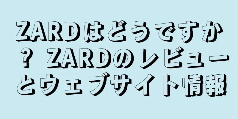 ZARDはどうですか？ ZARDのレビューとウェブサイト情報
