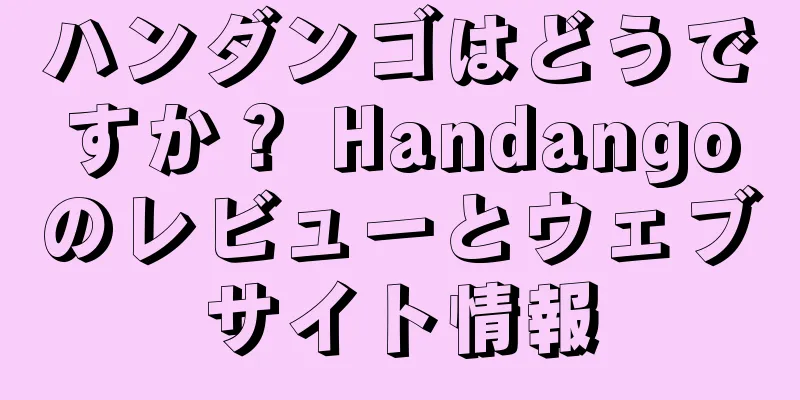 ハンダンゴはどうですか？ Handangoのレビューとウェブサイト情報