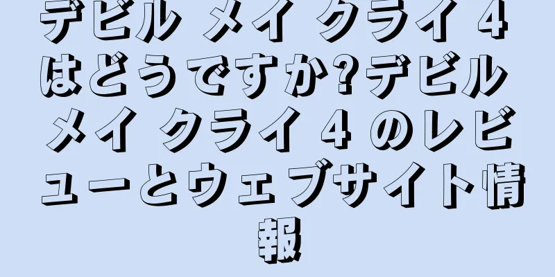 デビル メイ クライ 4 はどうですか?デビル メイ クライ 4 のレビューとウェブサイト情報