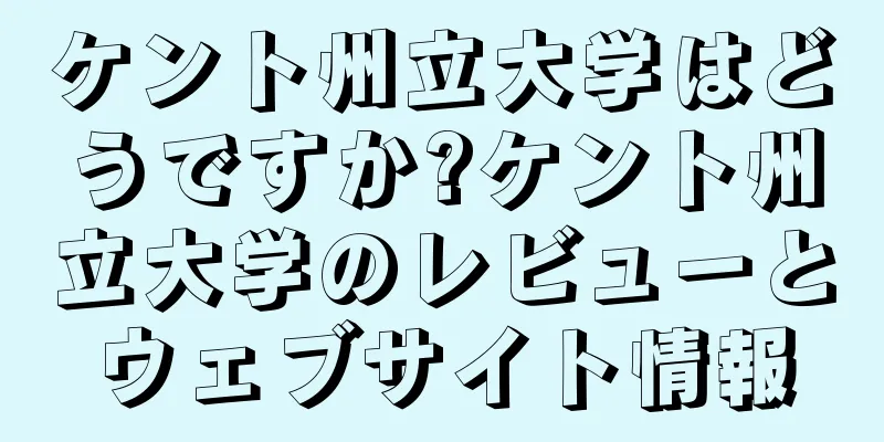 ケント州立大学はどうですか?ケント州立大学のレビューとウェブサイト情報