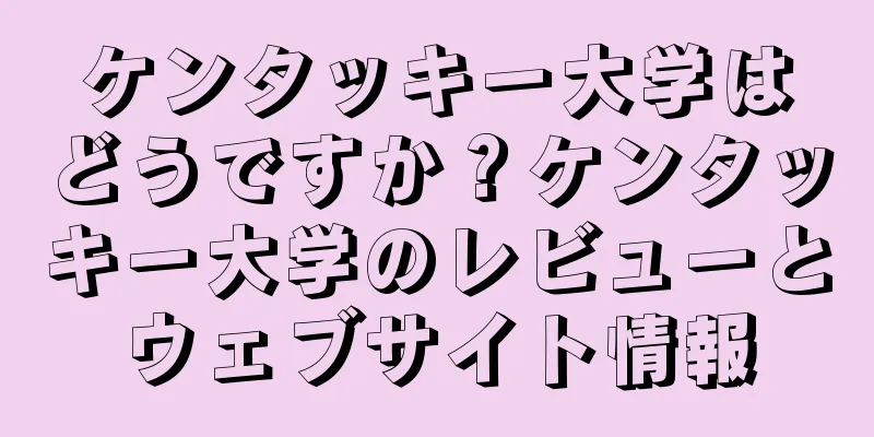 ケンタッキー大学はどうですか？ケンタッキー大学のレビューとウェブサイト情報